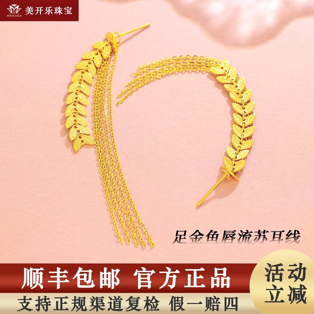 7763美开乐黄金耳饰鱼唇可拆卸流苏耳饰耳坠足金首饰直播按克卖