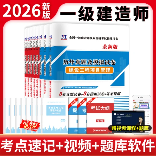 一级建造师2026考试历年真题模拟试卷考前押题密押卷题库章节复习