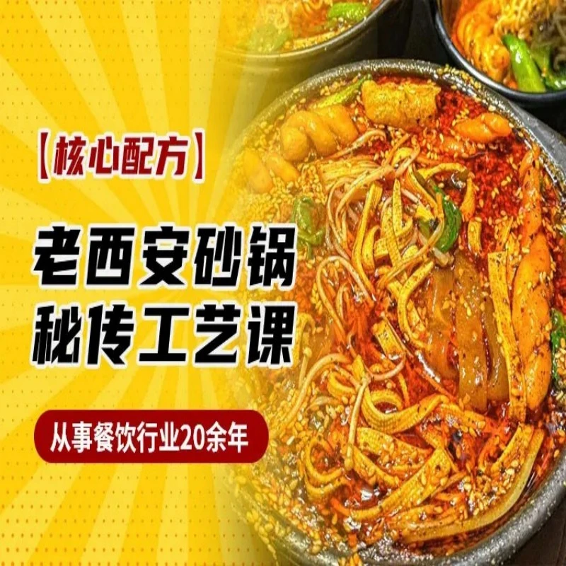 商用老西安经典砂锅教程