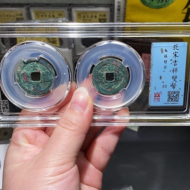 铜瀚海文物A吉祥双币1023