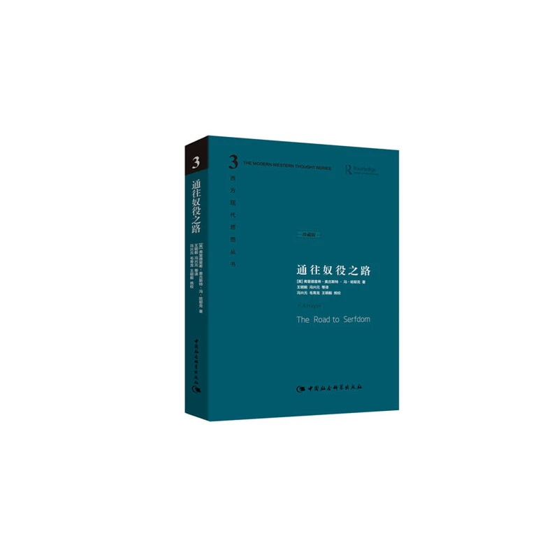 通往奴役之路（精装珍藏版）