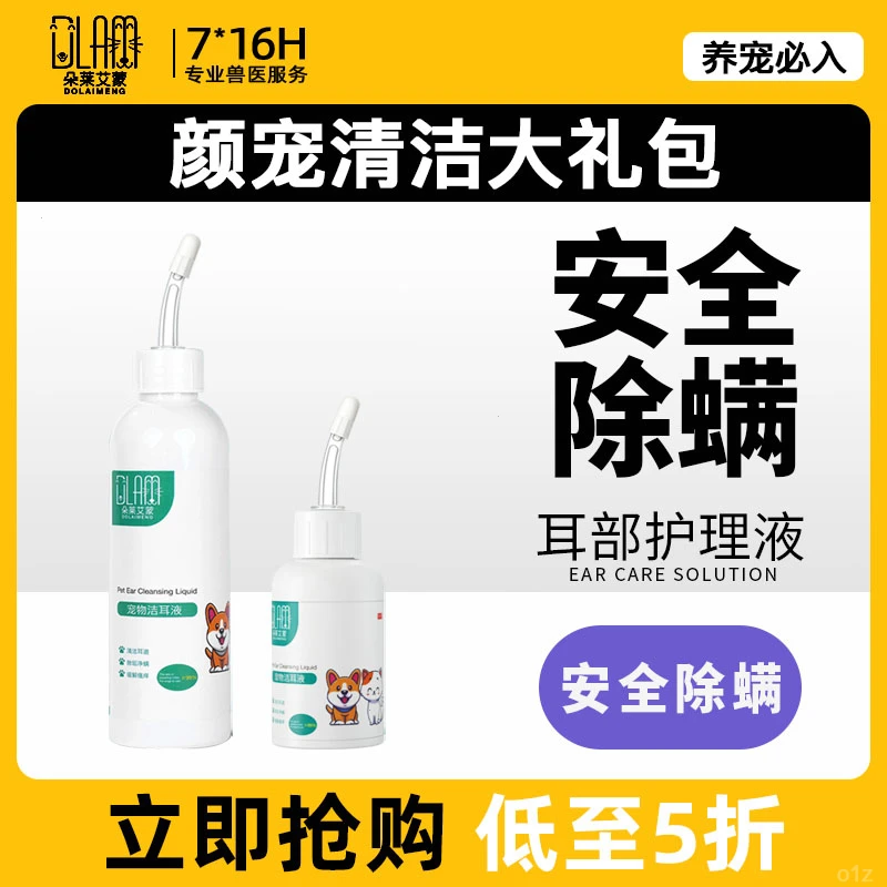 宠物滴耳液洁耳液抑菌耳螨猫咪洗耳液止耳痒耳道清洁猫狗专用耳屎