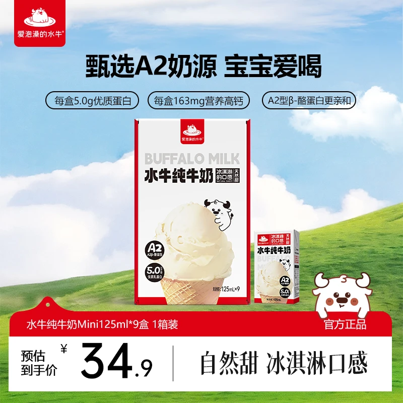 【新粉尝鲜】爱泡澡的水牛A2广西水牛纯牛奶125ml*9盒*箱宝宝高钙奶