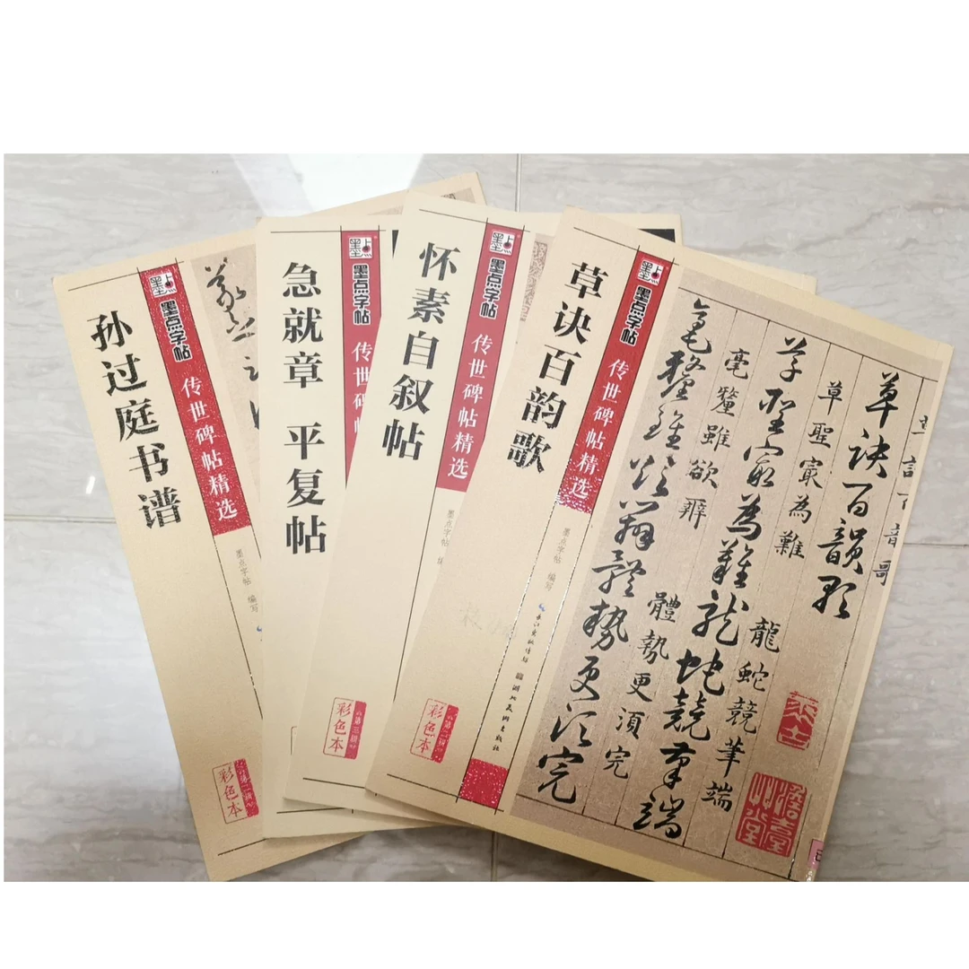 墨点【草书合集4本】经典原碑帖