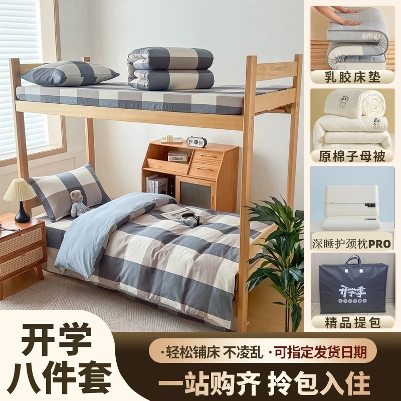 【宿舍八件套】学生上下铺床上用品全棉三件套+子母被芯+床垫+枕芯
