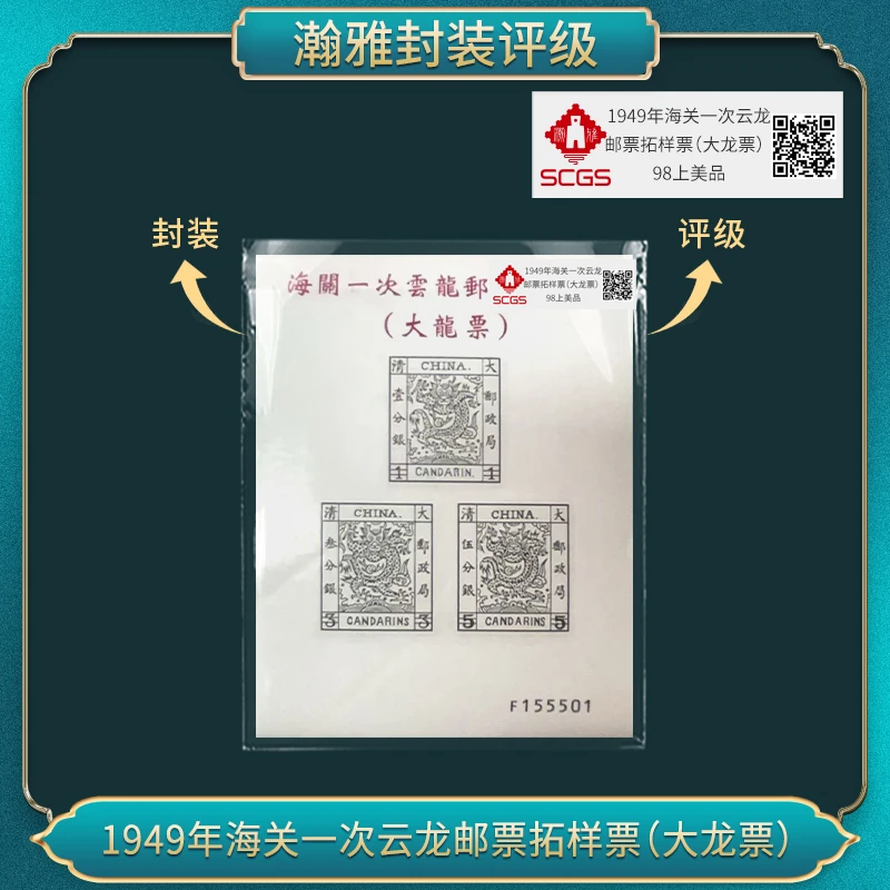 （八枚大全套）1949年海关一次云龙邮票拓样票(大龙票） 瀚雅评级
