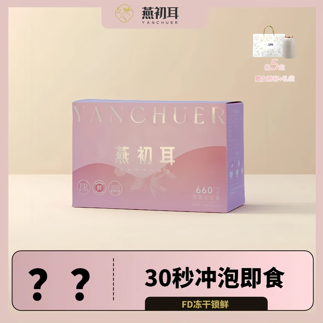 【新包装】燕初耳银耳燕窝羹 FD冻干锁鲜冲泡即食