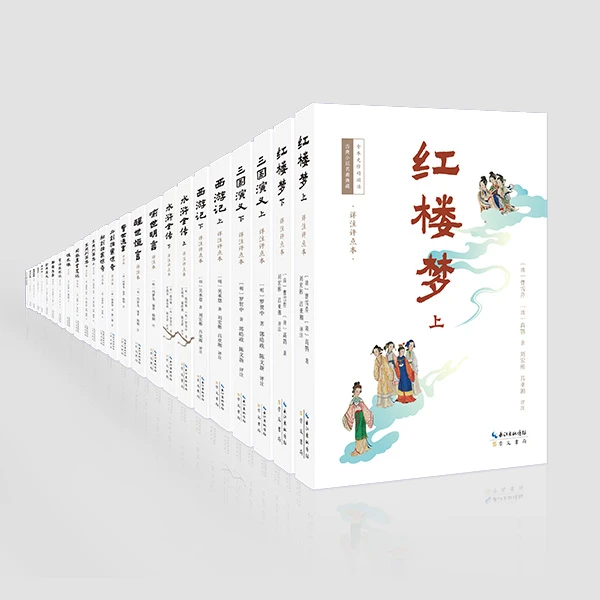【古典小说名著典藏·全本无障碍阅读】（全套20种25册）