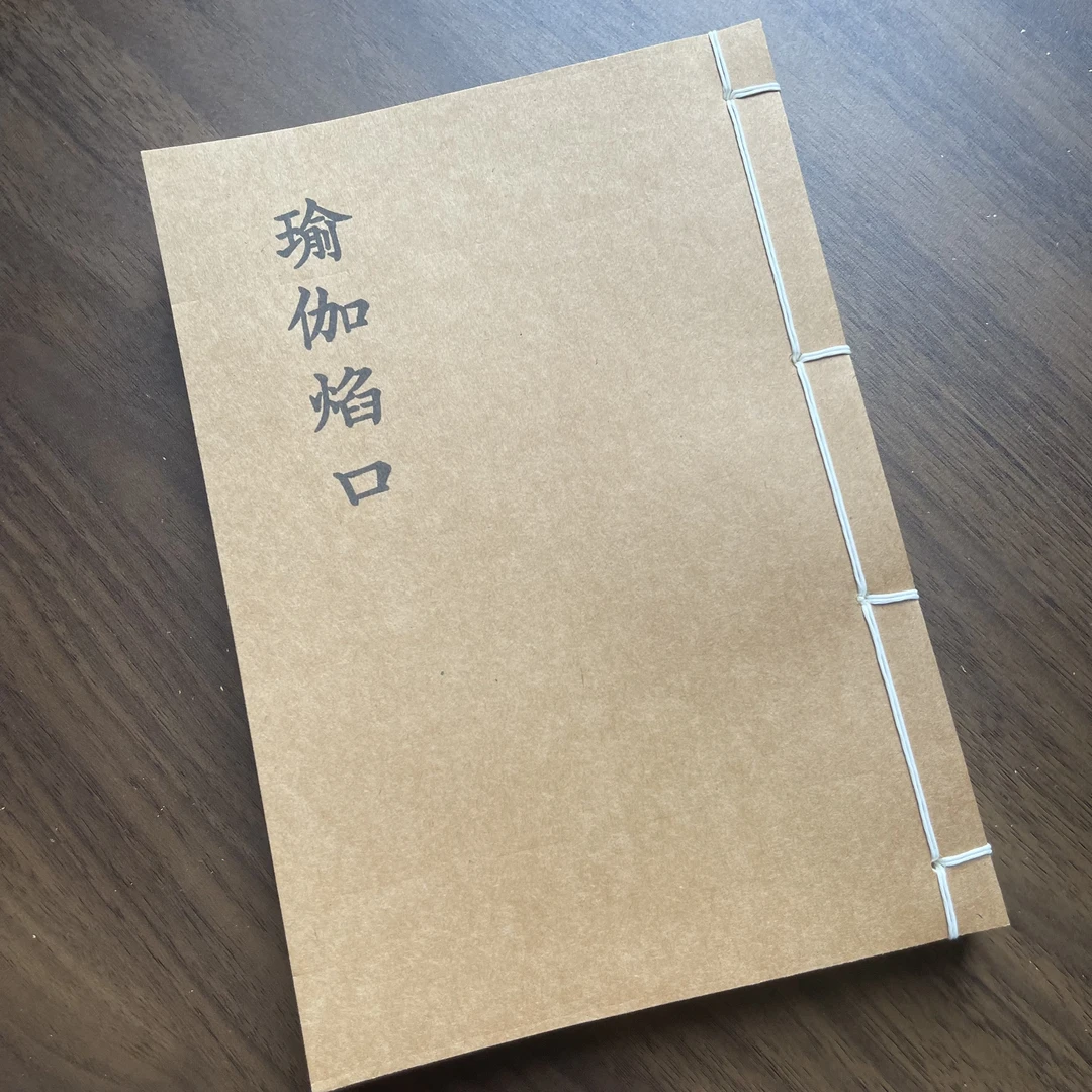瑜伽焰口 手工线装 99筒子198页 国学古籍32开