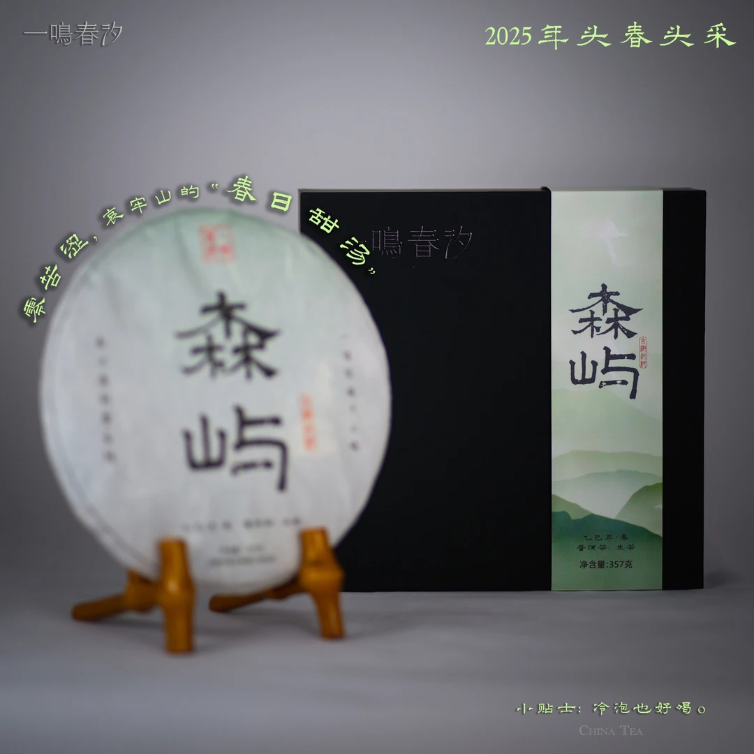 【森屿】2025年头春 色清味甘 简洁爽朗 普洱生茶 357克 很愉悦