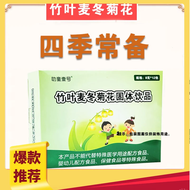 正品竹叶麦冬菊花固体饮品四季优常备金银花药食同源颗粒饮品