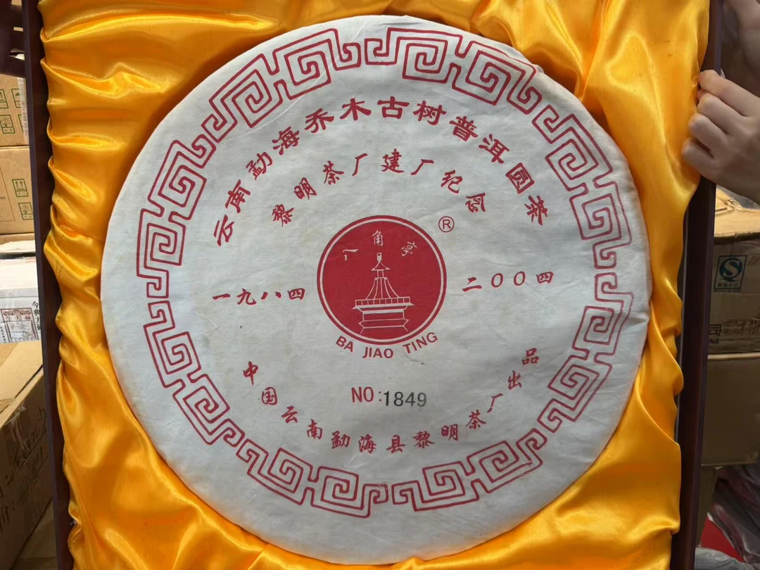 黎明茶厂1984年至20004年建厂20周年纪念饼