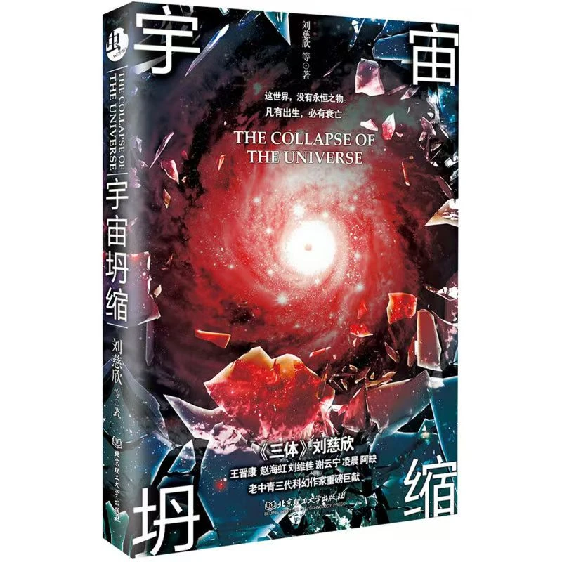 刘慈欣著《宇宙坍缩》展现宇宙浩瀚图景的硬科幻小说书籍