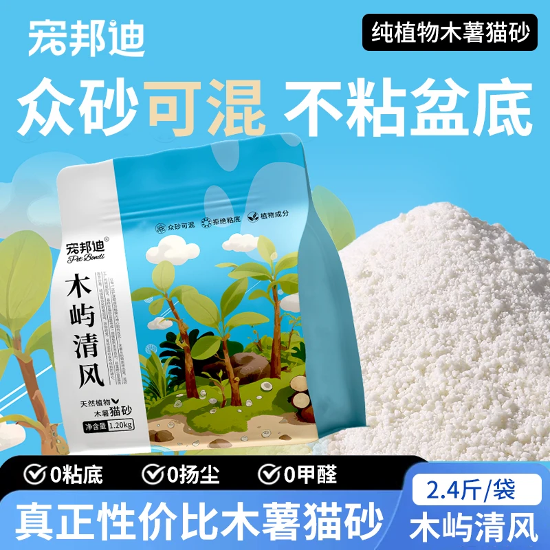宠邦迪木屿清风木薯猫砂2.4斤/袋除臭近无尘不粘底植物防臭猫砂