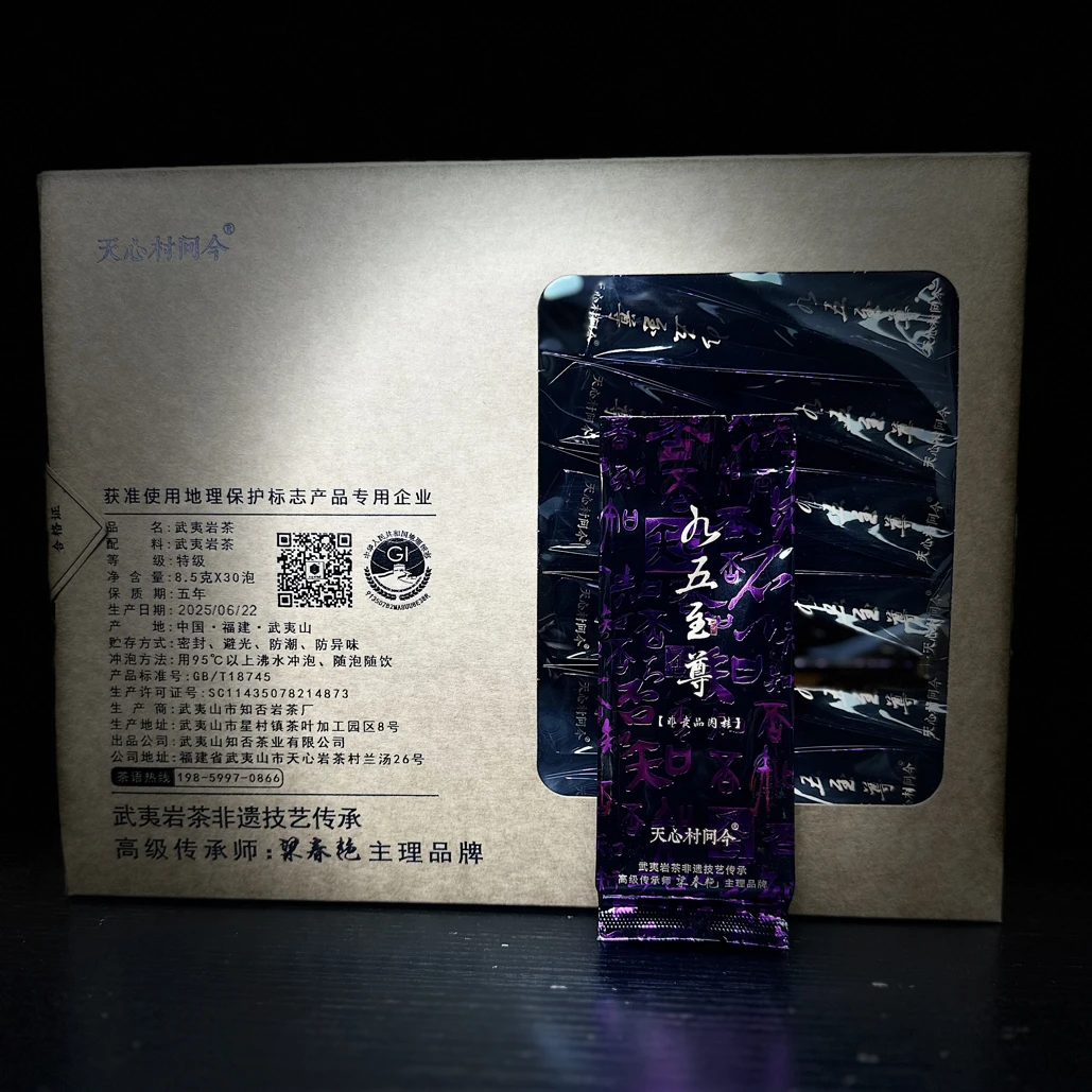 天心村问今【九五至尊】肉桂武夷岩茶