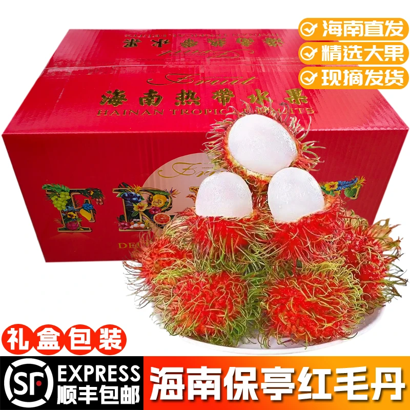 【顺丰空运】海南保亭红毛丹热带当季新鲜水果毛荔枝果园现摘礼盒装