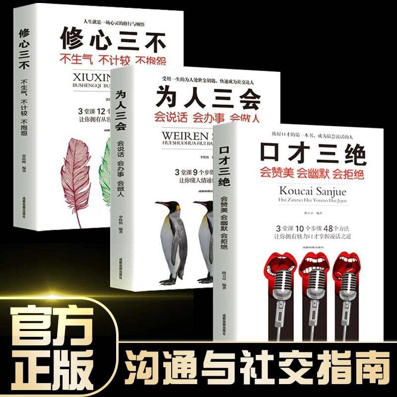 【3本】口才三绝 为人三会 修心三不48个方法口才说话技巧畅销书