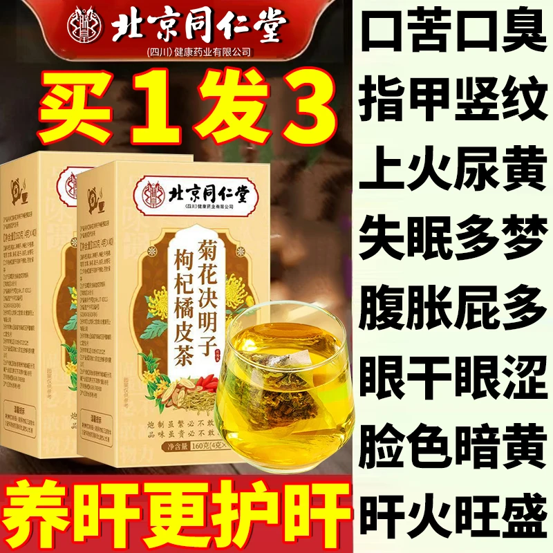 【重度旰损】菊花决明子茶清热熬夜上火毒排下火肝茶包口苦口臭正品