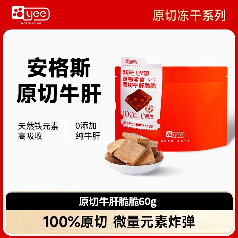 【原切牛肝】yee安格斯原切牛肝猫咪冻干宠物狗狗零食肝脏微量元素
