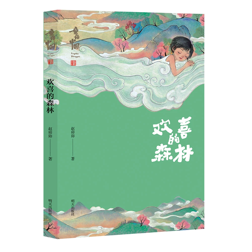 明天出版社【8-12岁】“童话中国”系列—欢喜的森林赵卯卯 小学生阅读