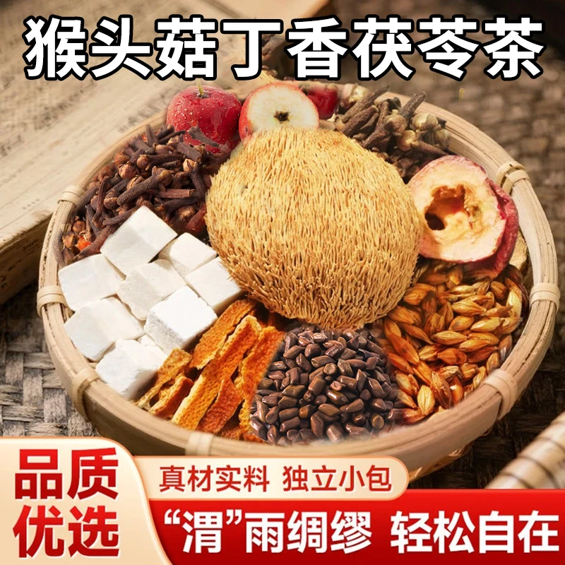 【品质保障】猴头菇丁香茯苓茶真材实料科学配比 IP-1