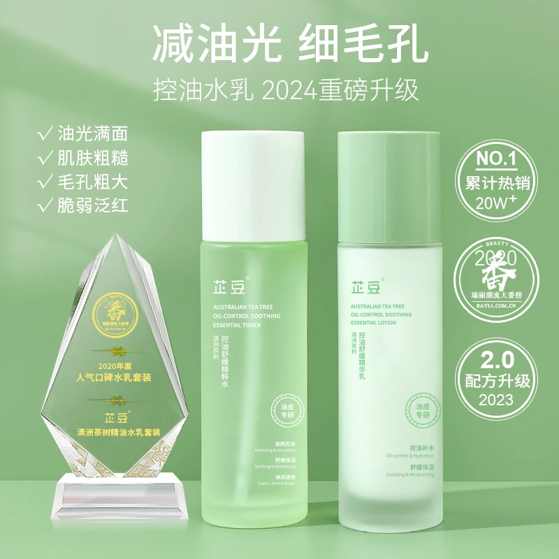 芷豆澳洲茶树精油水乳套装补水保湿油皮控油舒缓护肤品