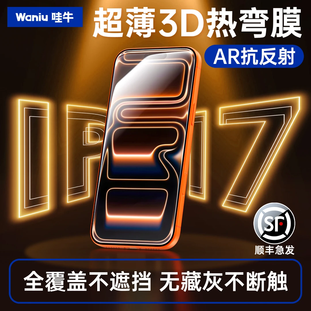 顺丰哇牛3D热弯钢化膜适用苹果17ProMAX超薄iPhone16AR增透抗反射