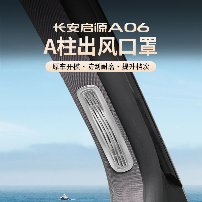 26款长安启源06不锈钢内饰保护罩出风口防漏罩改装饰必备汽车用品
