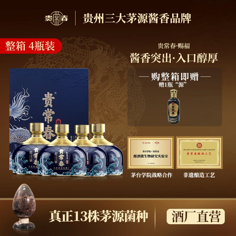 贵常春赐福 茅源菌种 纯粮酱香型白酒大曲坤沙53度500ml*4瓶