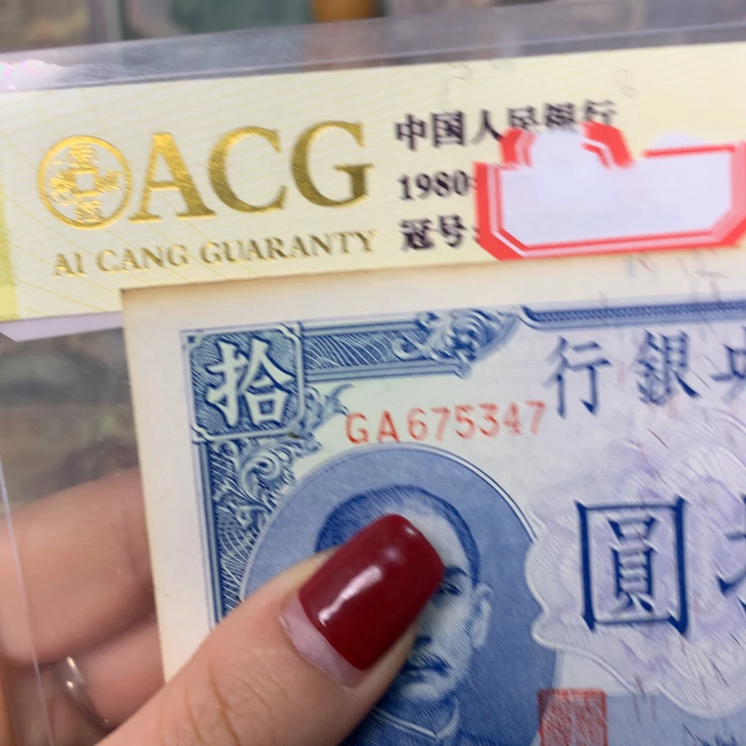 用***9纸675347 面值10元