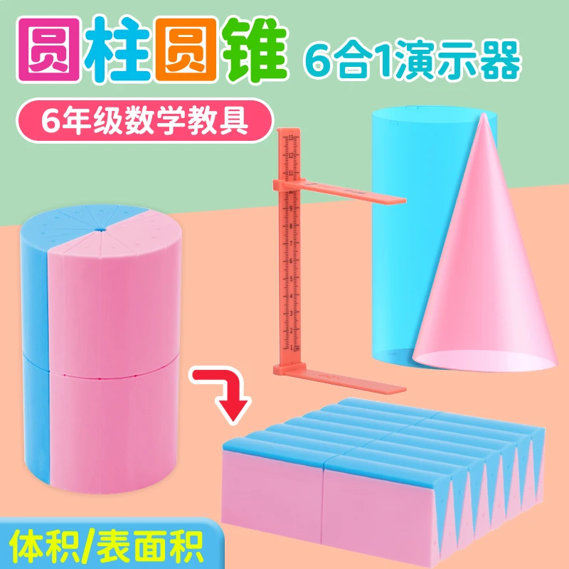 小学六年级下册圆柱和圆锥数学教具表面积体积比推导演示模型学具