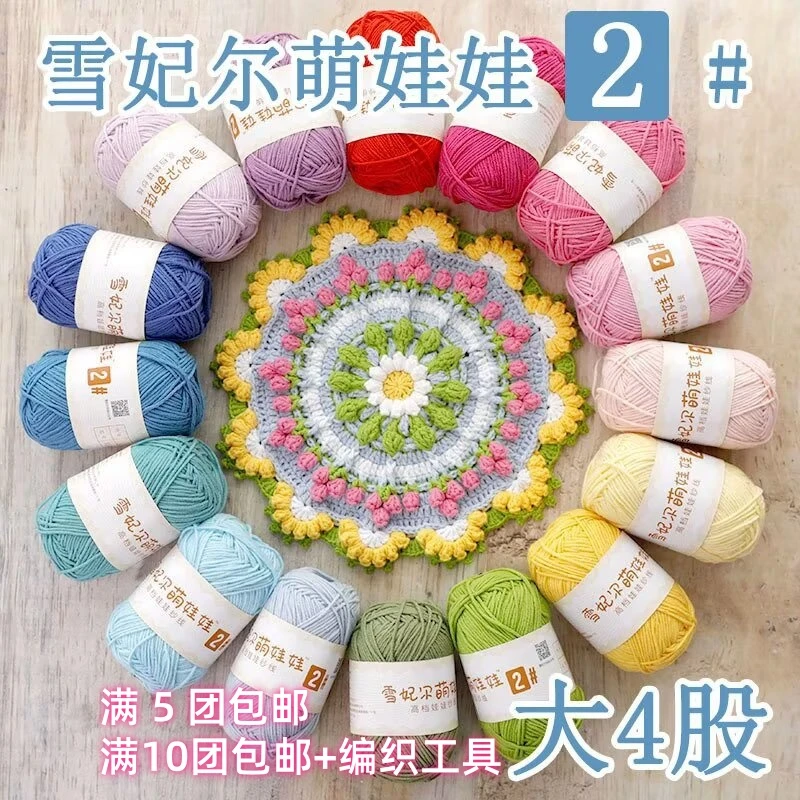 雪妃尔萌娃娃毛线2号大四股棉线牛奶棉纱宝宝线团手工diy编织玩偶