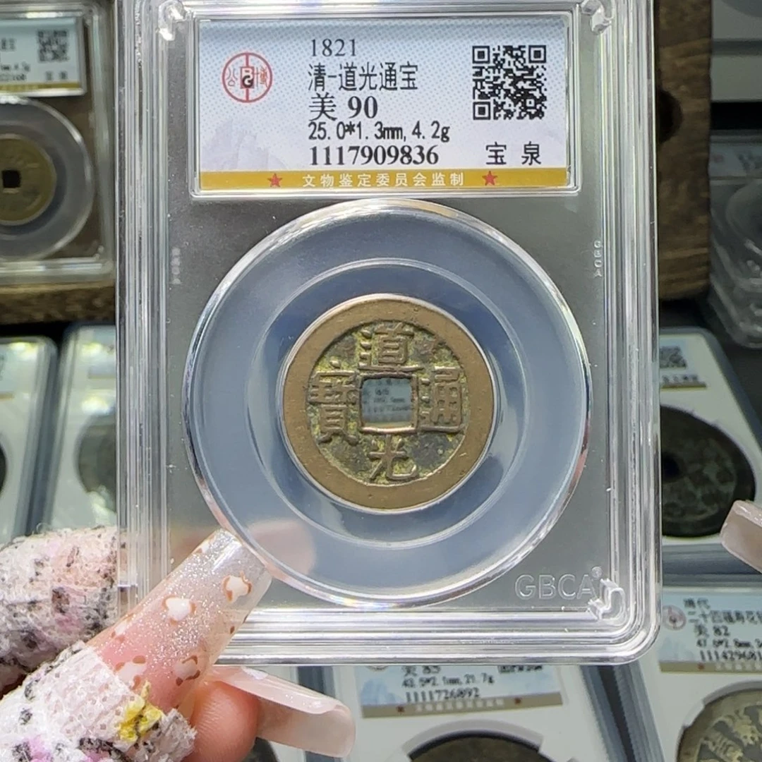 铜FY 90分道光宝泉 9836