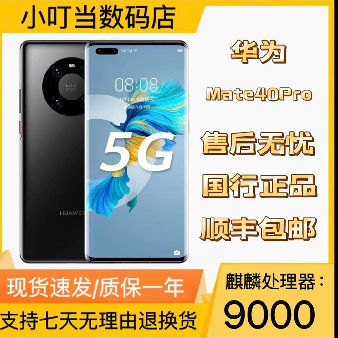 99新 Huawei/华为 mate40PRO智能大屏幕手机5G手机