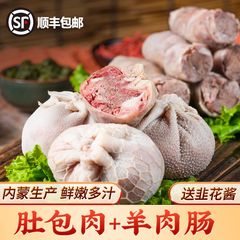内蒙古特色美食羊肉肠+肚包肉组合鲜美多汁顺丰冷链包邮