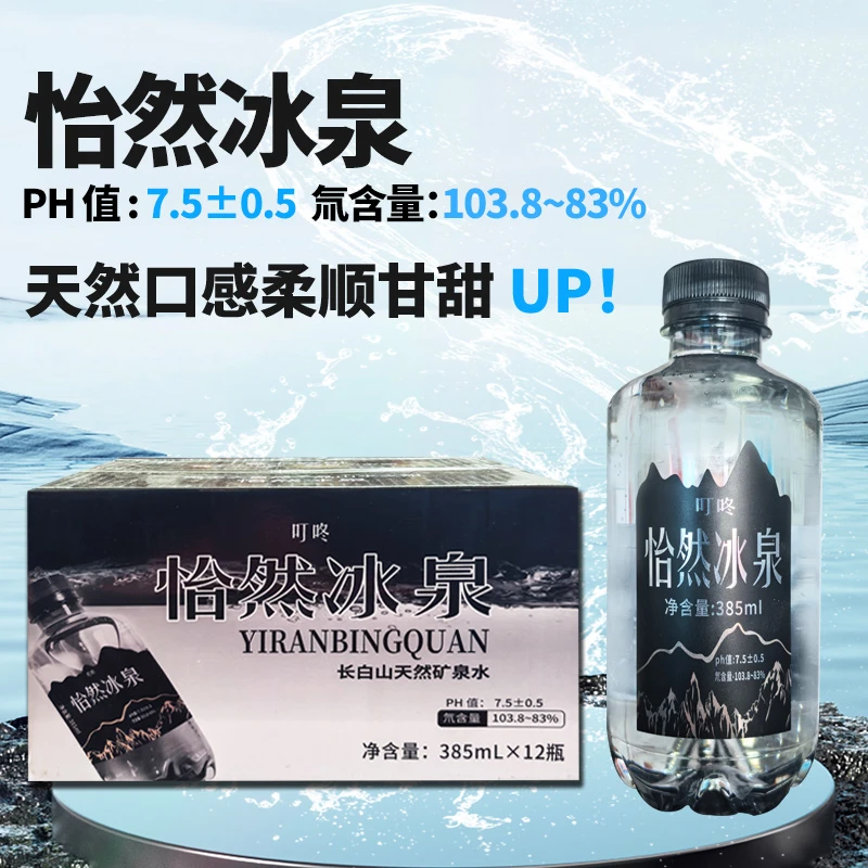 怡然冰泉长白山天然矿泉水385ml*12瓶长白山矿泉水低氘水