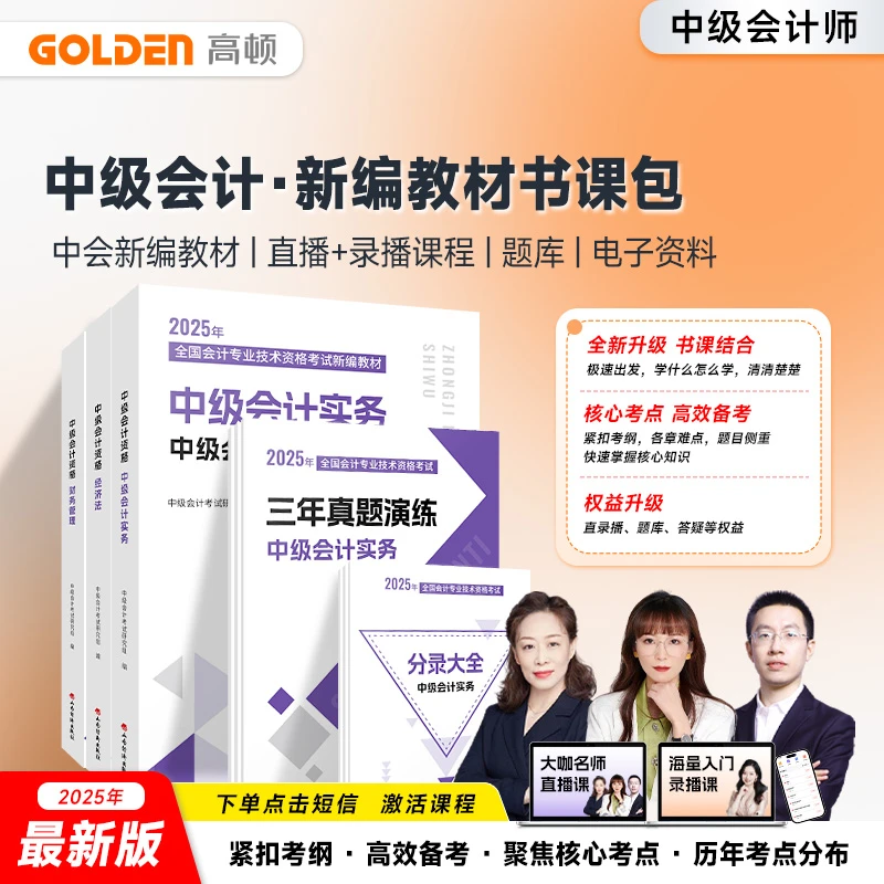 高顿教育中级职称辅导新编教材书课包 中会备考资料25年新版