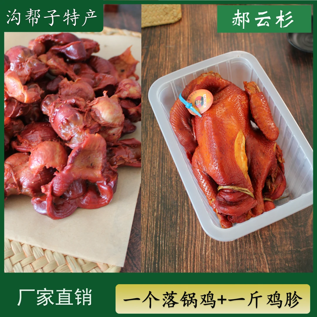 沟帮子郝云杉  一只落锅鸡+一斤鸡胗沟帮子特产【厂家直销】