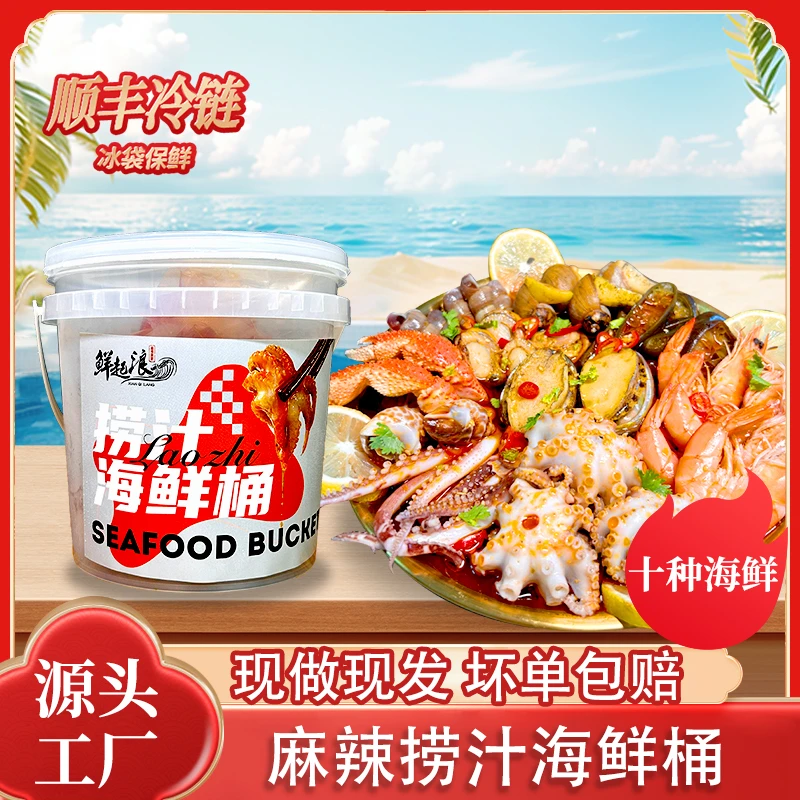 XIAN QI LANG/鲜起浪【10种海鲜】捞汁海鲜桶麻辣即食800g