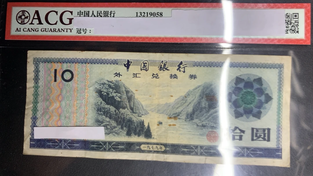 【阿飞直播】微瑕流通品相旧币外汇拾圆1张不挑号