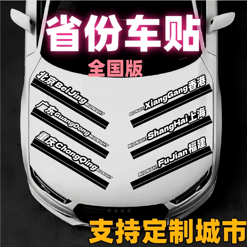 全国省份个性创意反光汽车三角窗摩托这电动防水车身贴纸车贴