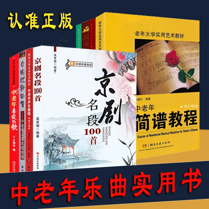 京剧名段100首 中老年声乐教程简谱 经典老歌乐曲 夕阳红歌曲选集