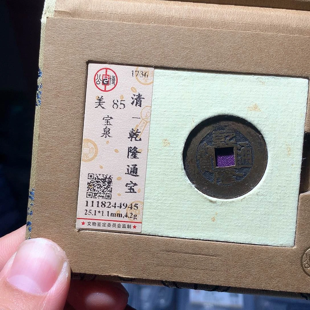 金属QY。乾隆通宝85分4945