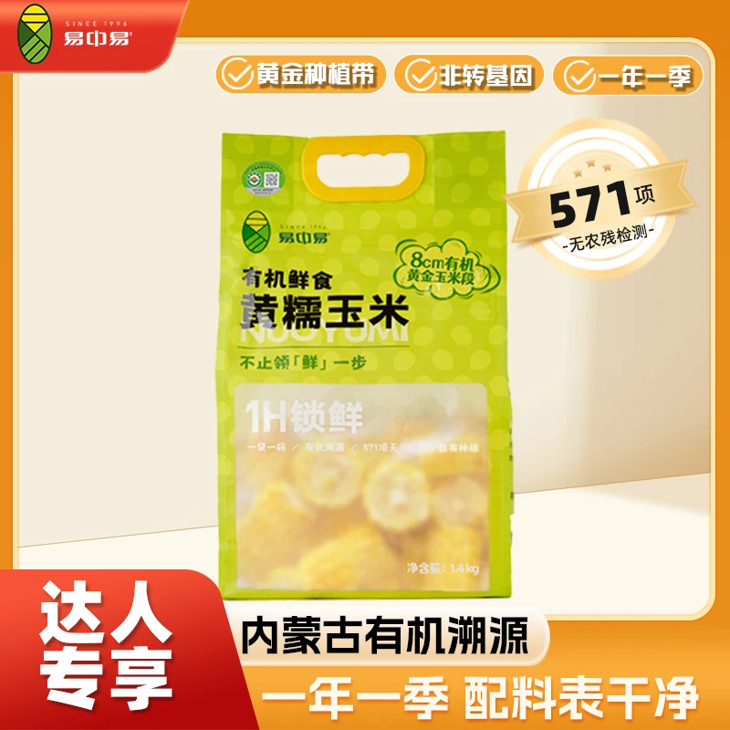 易中易【内蒙古直发】有机黄糯玉米段粗粮代餐黄金8cm
