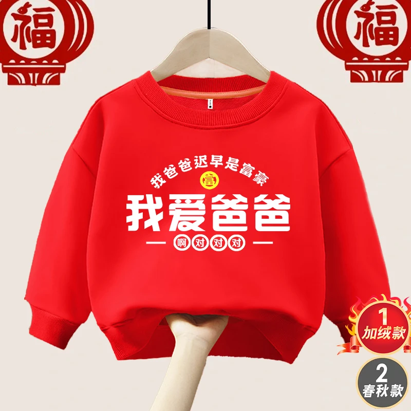 我爱爸爸  趣味文字   亲子男女童圆领宽松休闲百搭卫衣长袖秋冬