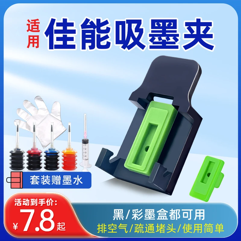 适用佳能墨盒吸墨夹PG845 CL846 815 816排空气疏通喷头MG2580s 3