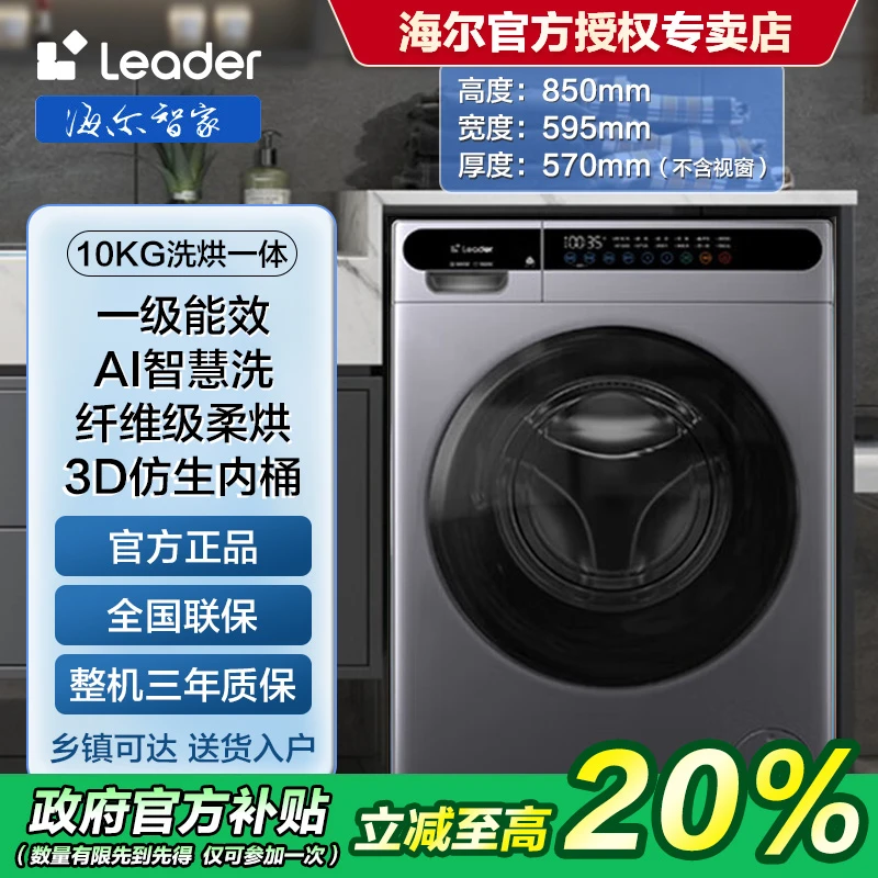 【国补20％】海尔智家Leader洗衣机10kg洗烘一体新一级能效1.1洗净比