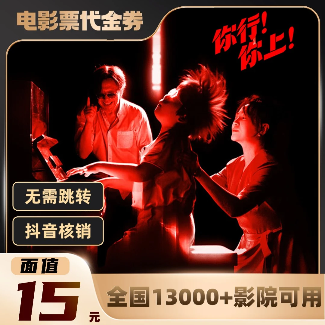 15元【你行你上】单人可用电影票通兑代金券超额需补差