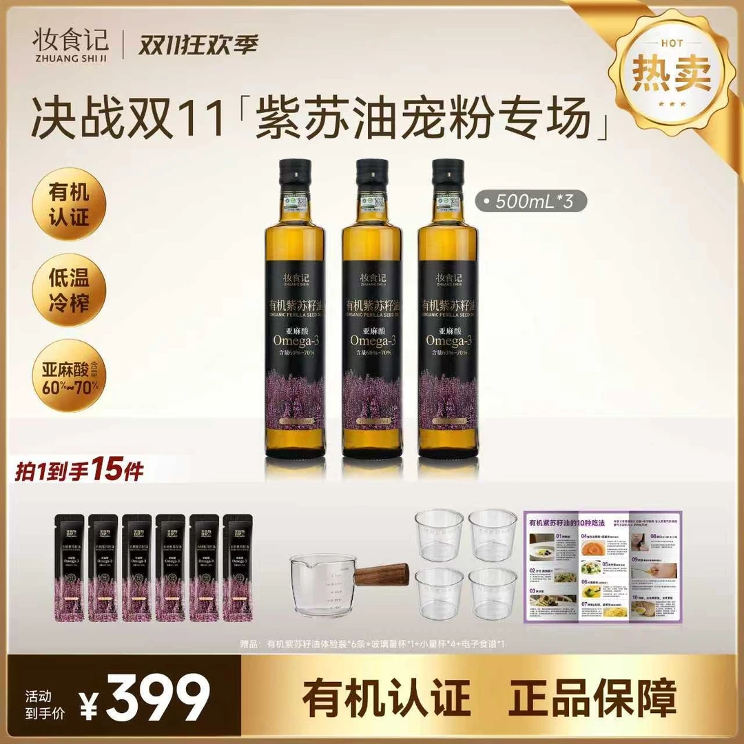 【双11直播间专属福利】有机紫苏籽油紫苏油500ml