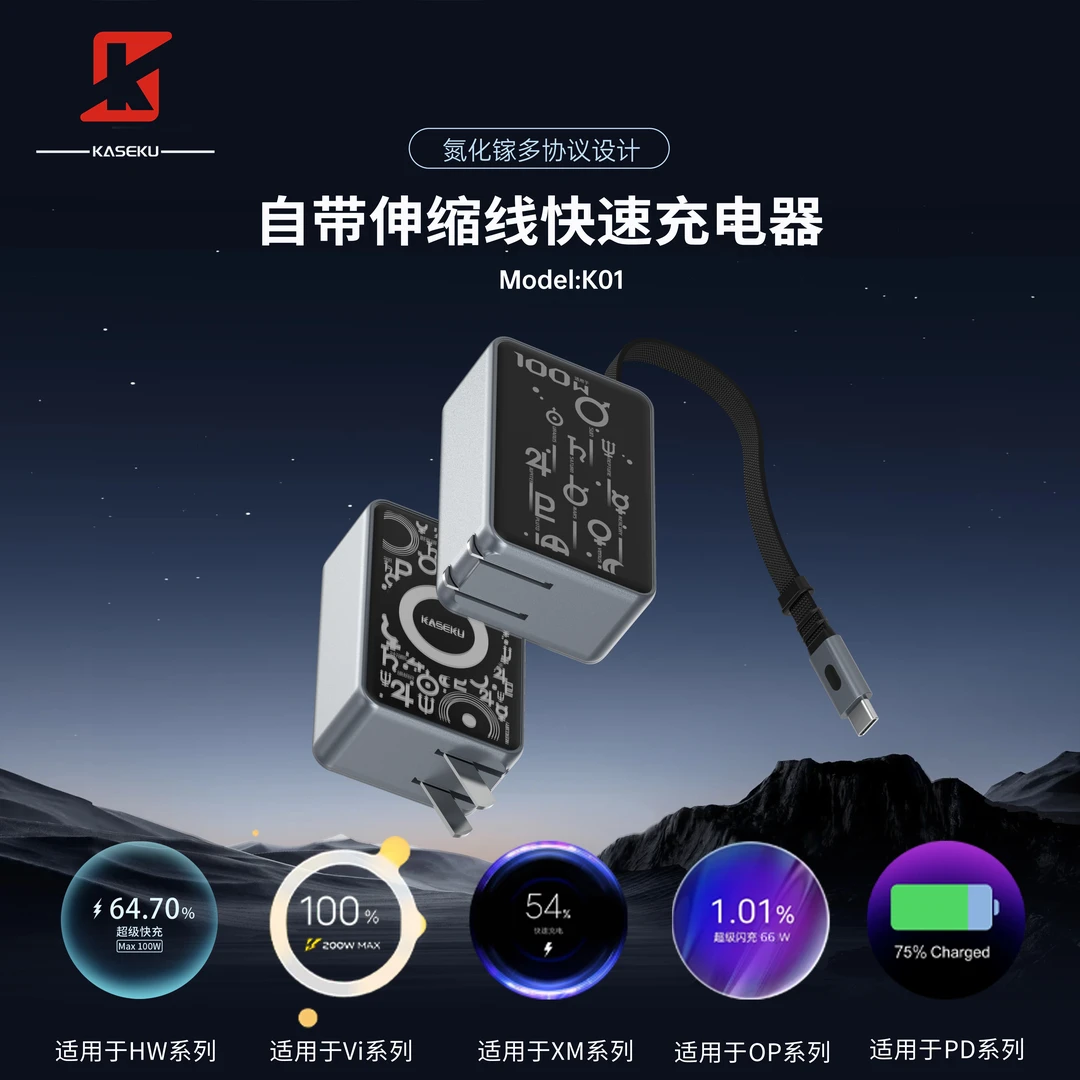 KASEKU/咖奢酷<正品保障>太阳系氮化镓全协议抽拉线充电头